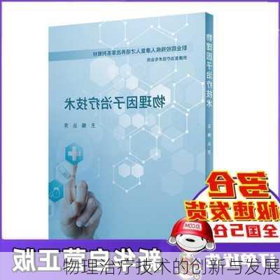 物理治疗技术的创新与发展