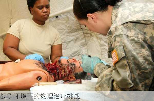 战争环境下的物理治疗挑战