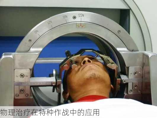 物理治疗在特种作战中的应用