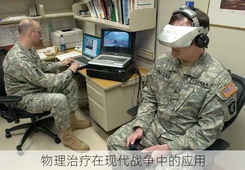 物理治疗在现代战争中的应用