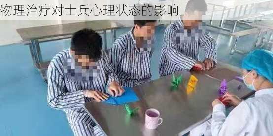 物理治疗对士兵心理状态的影响