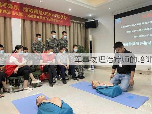 军事物理治疗师的培训