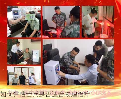 如何评估士兵是否适合物理治疗