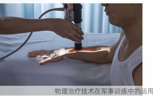 物理治疗技术在军事训练中的运用