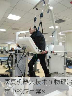 康复机器人技术在物理治疗中的应用案例