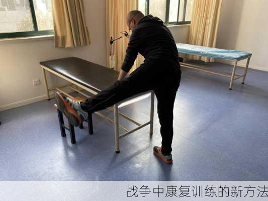 战争中康复训练的新方法