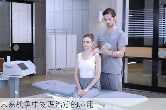 未来战争中物理治疗的应用
