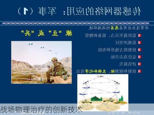 战场物理治疗的创新技术
