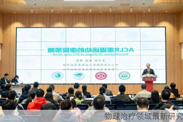 物理治疗领域最新研究