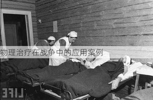 物理治疗在战争中的应用案例