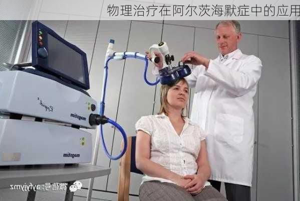 物理治疗在阿尔茨海默症中的应用