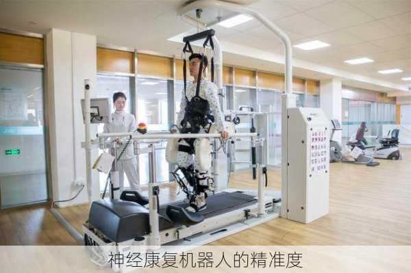 神经康复机器人的精准度