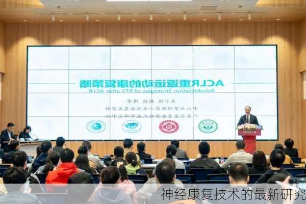 神经康复技术的最新研究