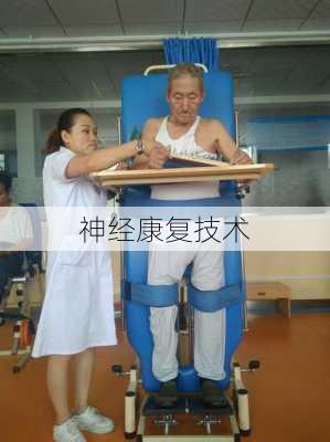 神经康复技术