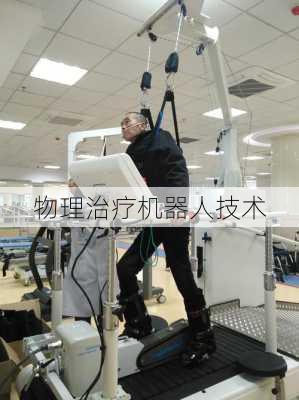 物理治疗机器人技术