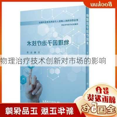 物理治疗技术创新对市场的影响