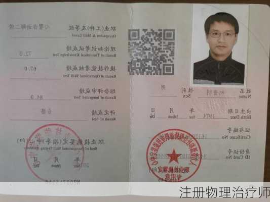 注册物理治疗师