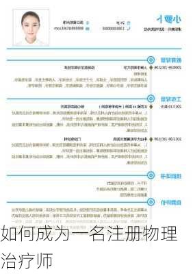 如何成为一名注册物理治疗师