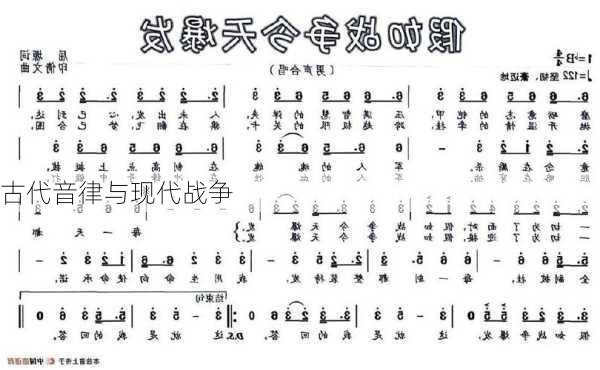 古代音律与现代战争