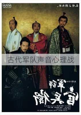 古代军队声音心理战
