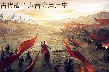 古代战争声音应用历史