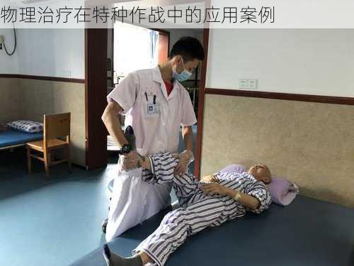 物理治疗在特种作战中的应用案例