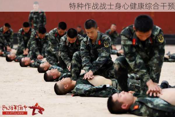 特种作战战士身心健康综合干预