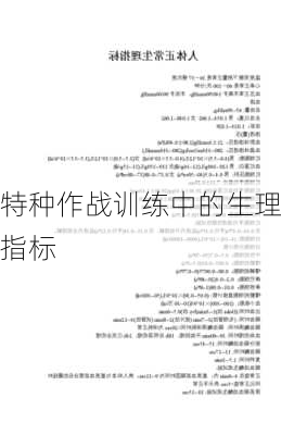 特种作战训练中的生理指标