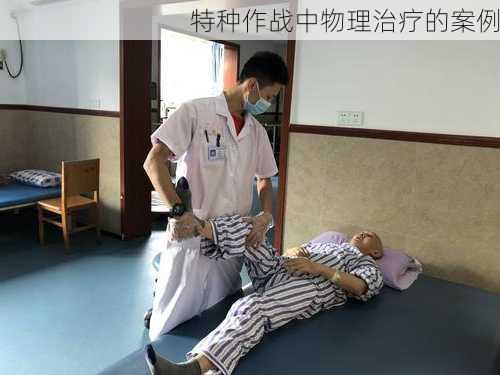 特种作战中物理治疗的案例