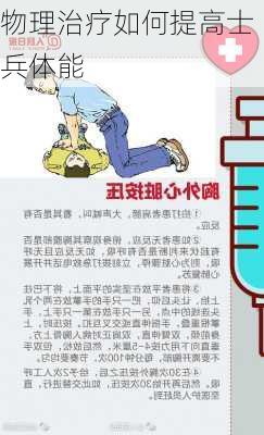 物理治疗如何提高士兵体能