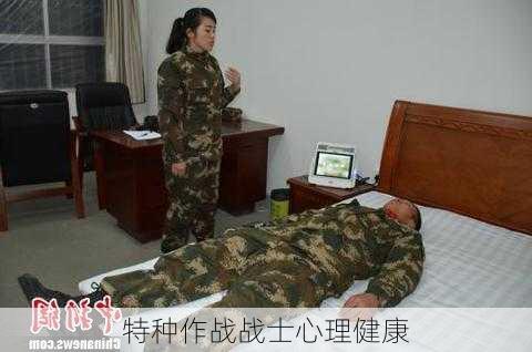 特种作战战士心理健康