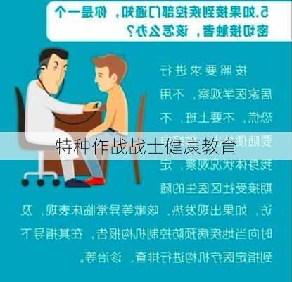 特种作战战士健康教育