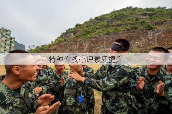 特种作战心理素质提升