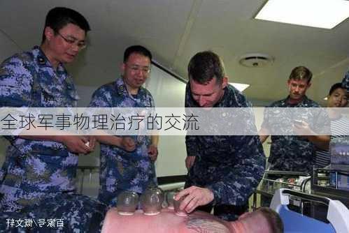 全球军事物理治疗的交流