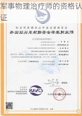 军事物理治疗师的资格认证