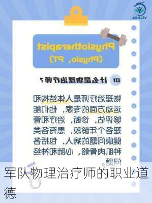 军队物理治疗师的职业道德