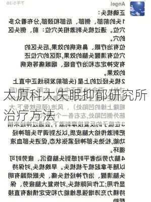 太原科大失眠抑郁研究所治疗方法