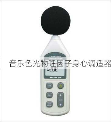 音乐色光物理因子身心调适器