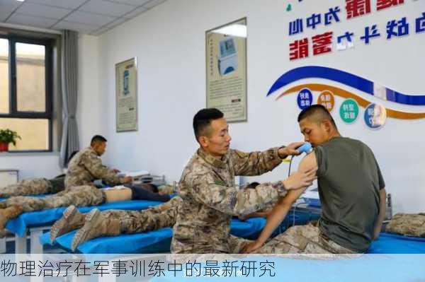物理治疗在军事训练中的最新研究