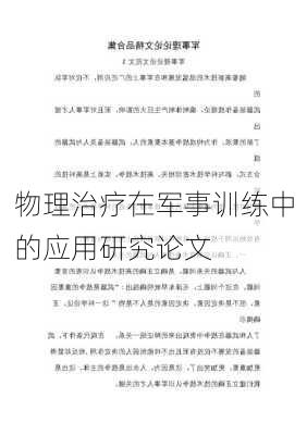 物理治疗在军事训练中的应用研究论文