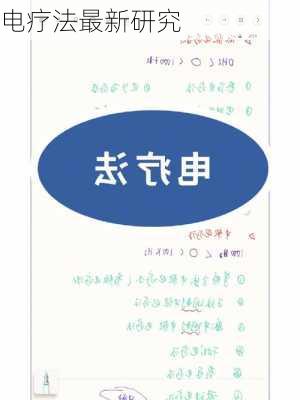 电疗法最新研究