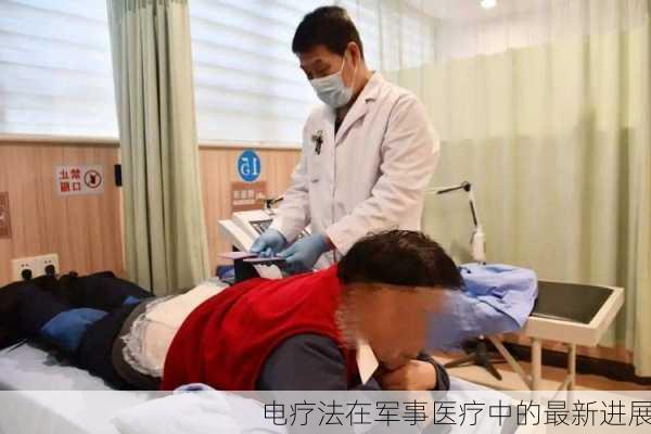 电疗法在军事医疗中的最新进展