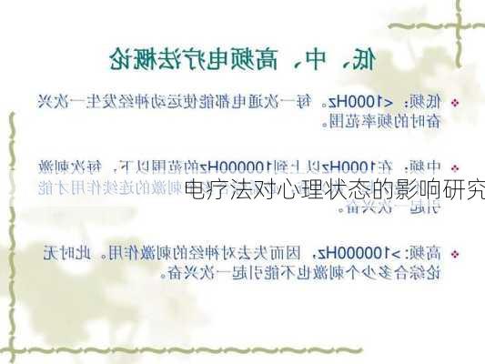 电疗法对心理状态的影响研究