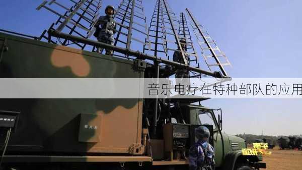 音乐电疗在特种部队的应用