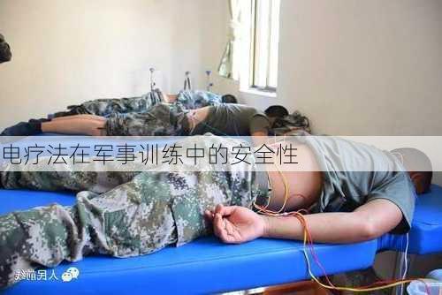 电疗法在军事训练中的安全性