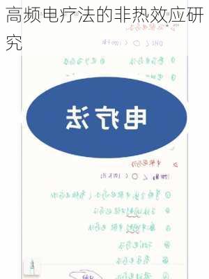 高频电疗法的非热效应研究