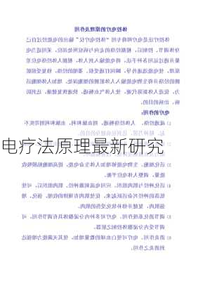 电疗法原理最新研究