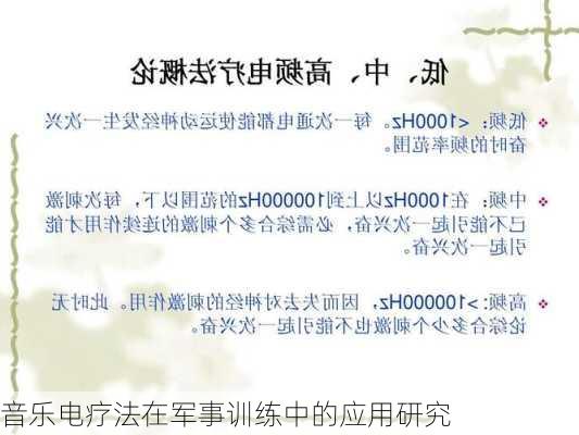 音乐电疗法在军事训练中的应用研究