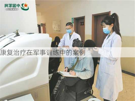 康复治疗在军事训练中的案例