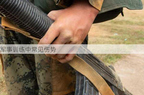 军事训练中常见伤势